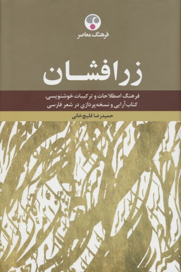 تصویر  زرافشان (فرهنگ اصطلاحات و ترکیبات خوشنویسی،کتاب آرایی و نسخه پردازی در شعر فارسی)